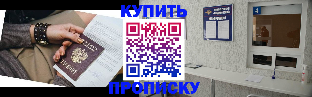 купить прописку в Новомичуринске